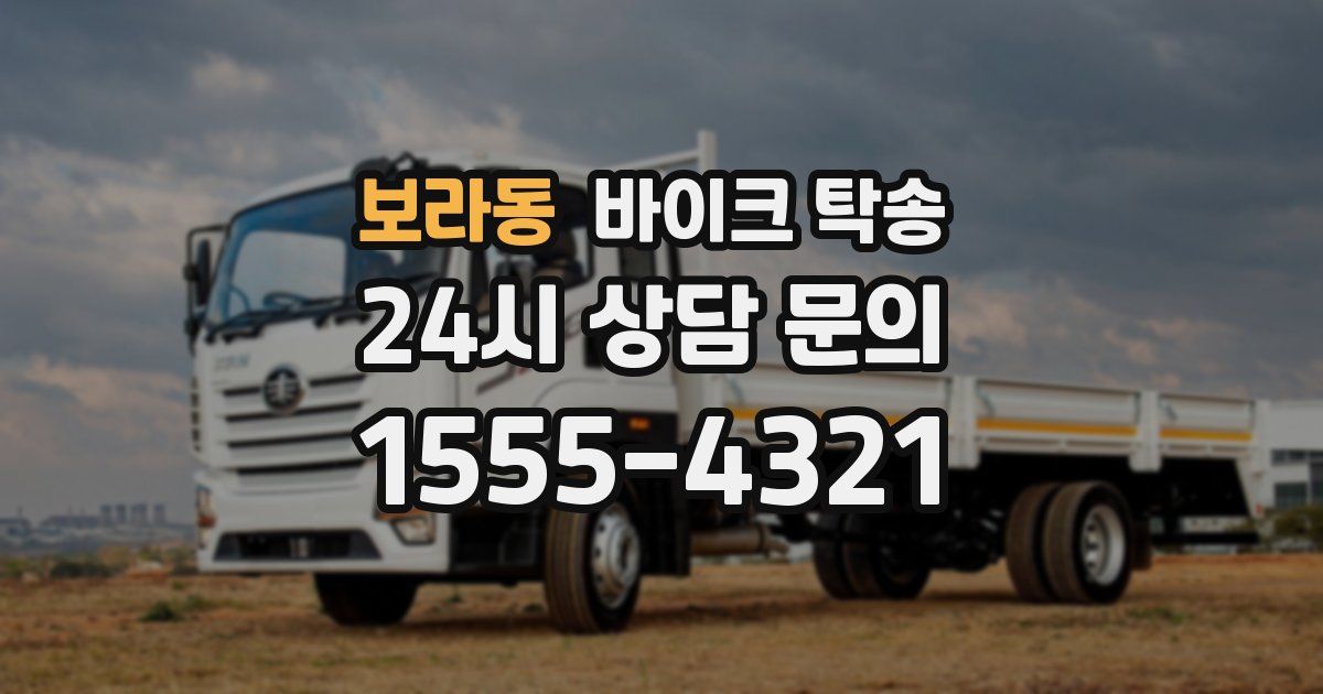 보라동 바이크 탁송