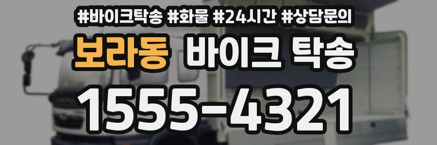 보라동 바이크 탁송