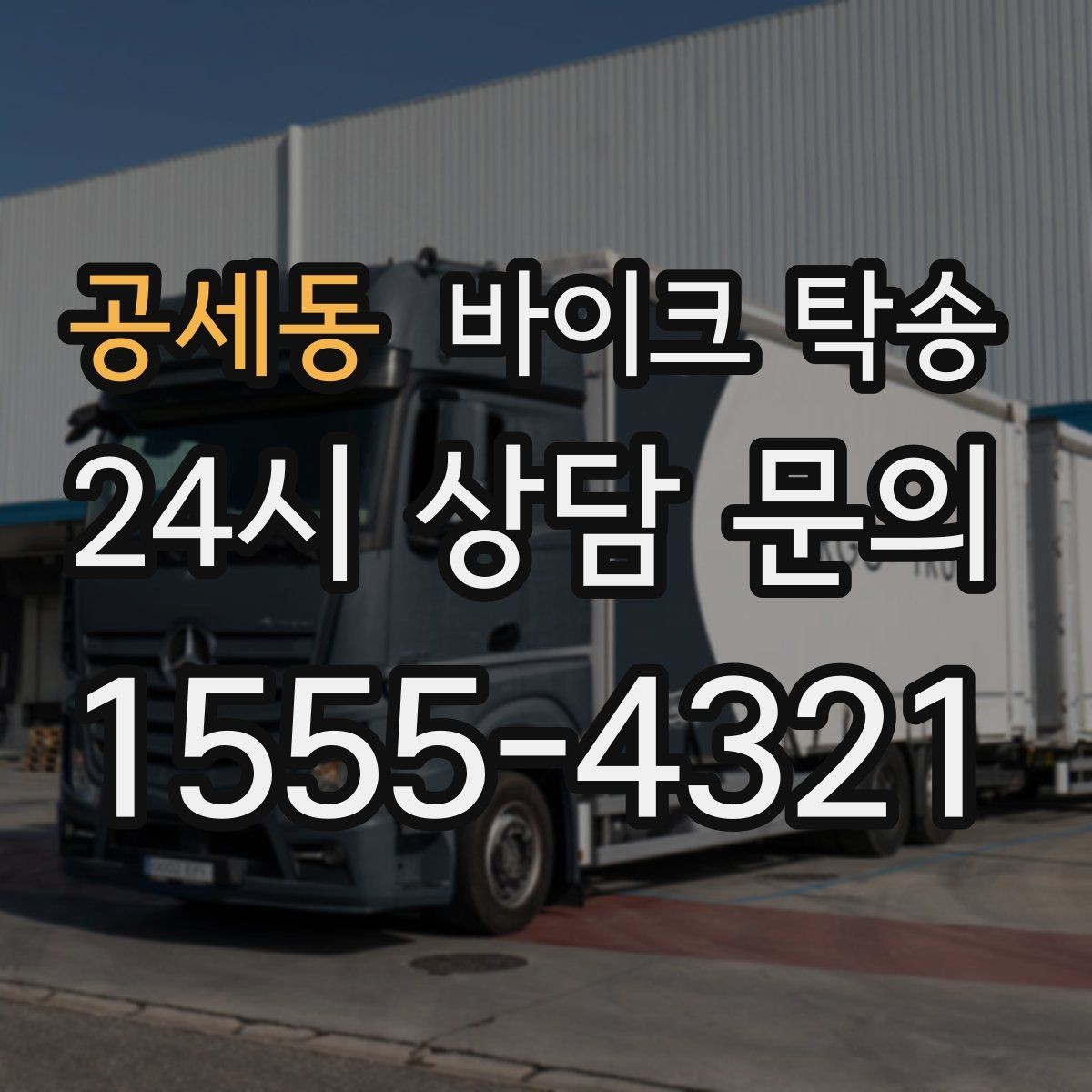 공세동 바이크 탁송 레버 미러 돌출 부품 보호 팁