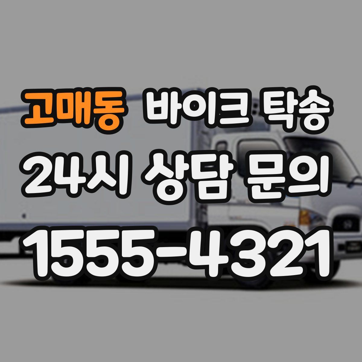 고매동 바이크 탁송