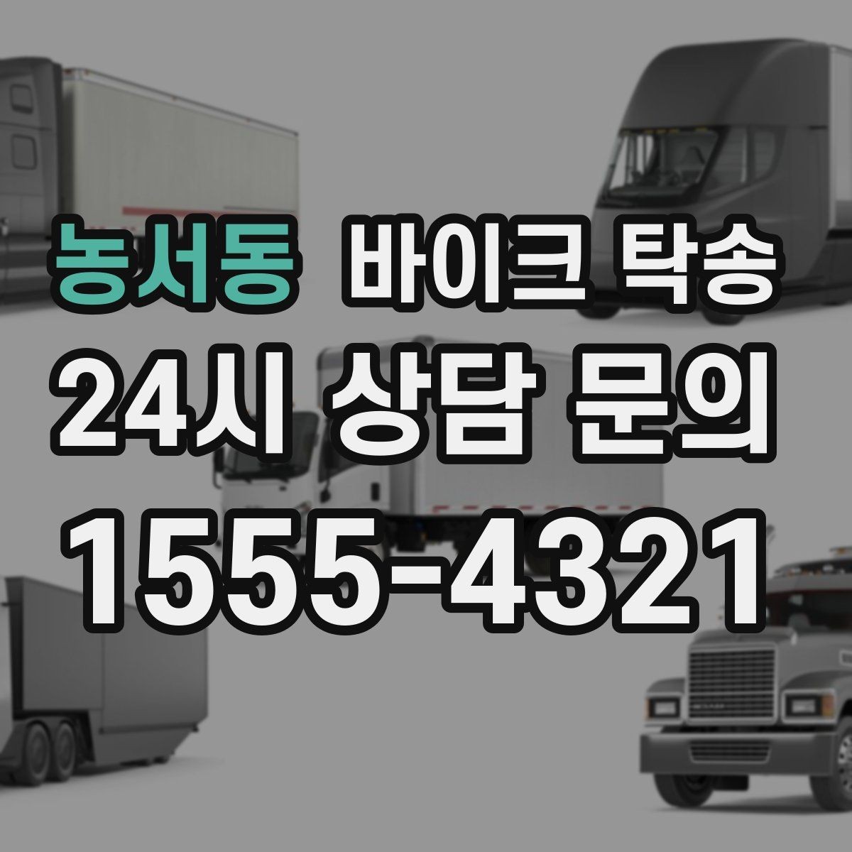 농서동 바이크 탁송 병원 관공서 방문 일정에 맞춘 이동 방법