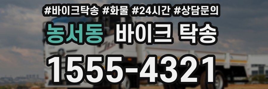 농서동 바이크 탁송