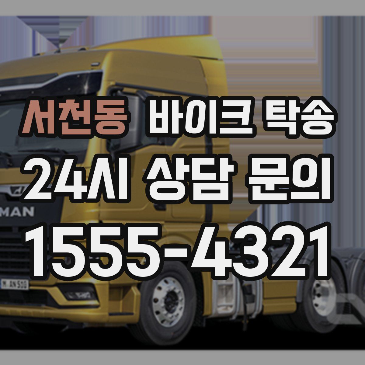 서천동 바이크 탁송