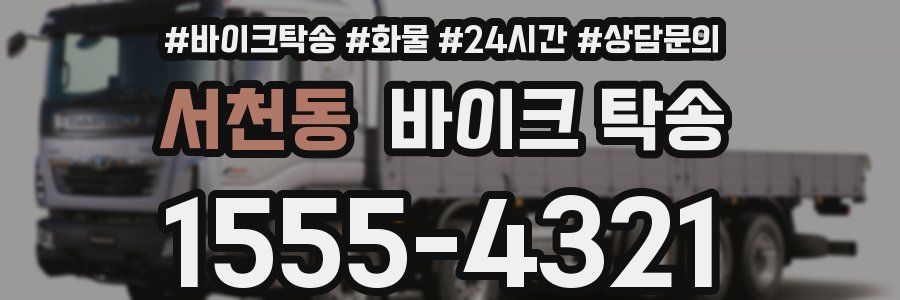 서천동 바이크 탁송