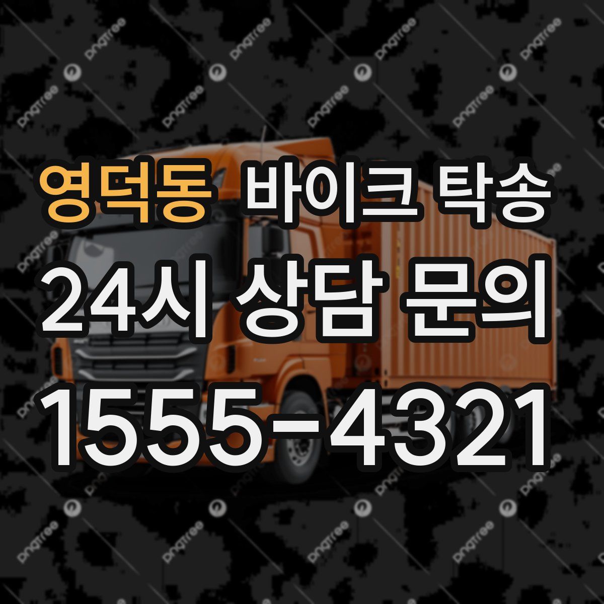 영덕동 바이크 탁송