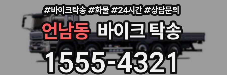 언남동 바이크 탁송