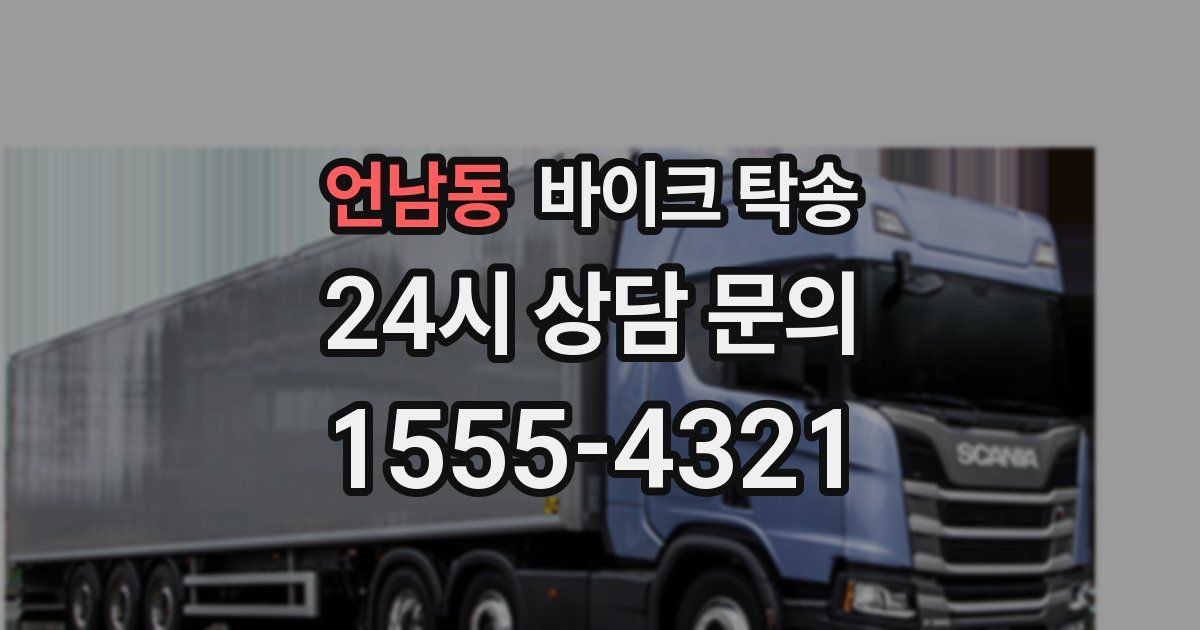 언남동 바이크 탁송