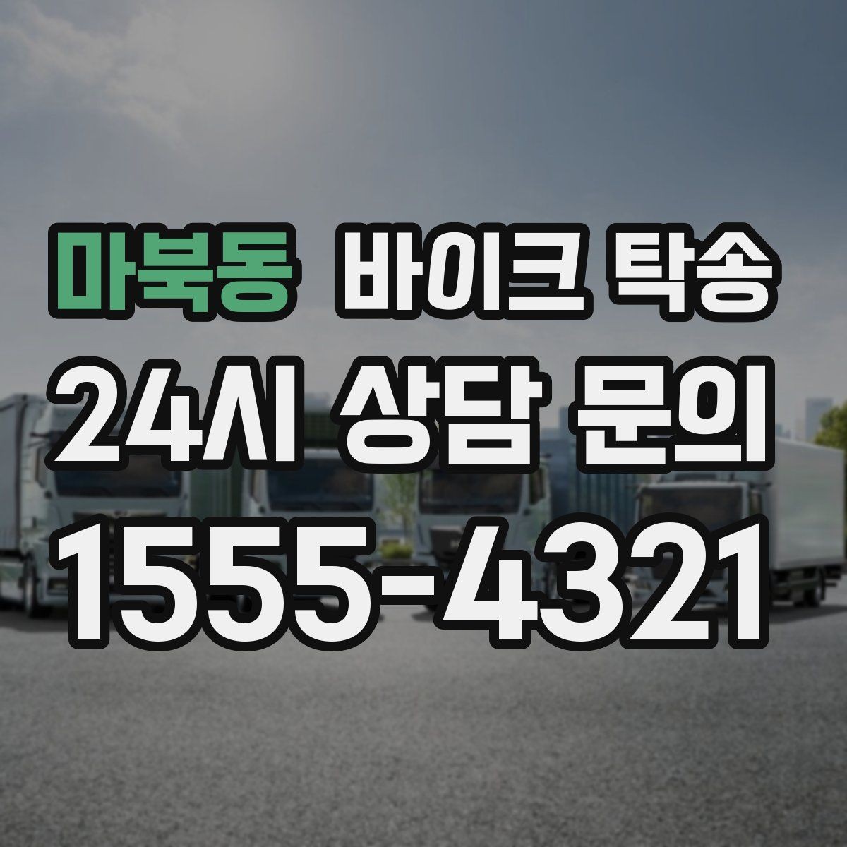 마북동 바이크 탁송 회사 숙소로 바이크 옮기는 방법