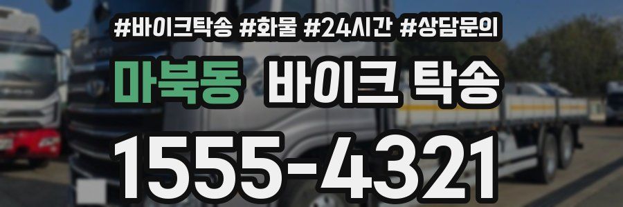 마북동 바이크 탁송