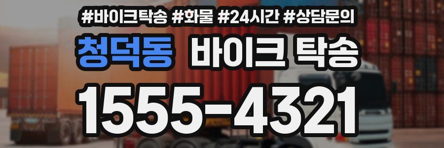 청덕동 바이크 탁송