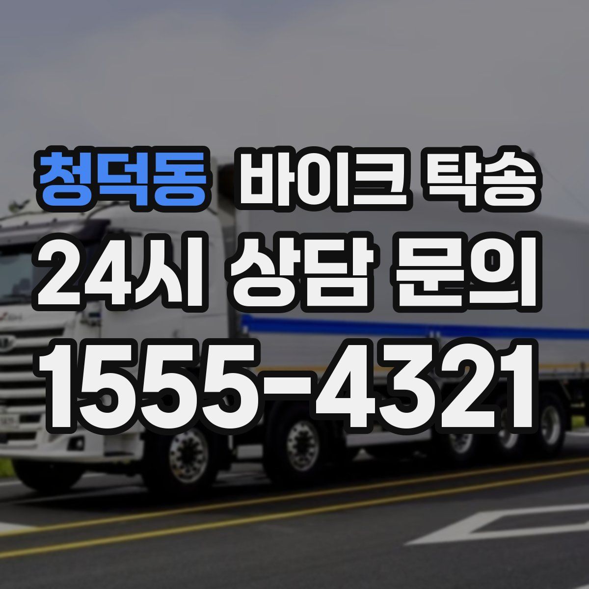 청덕동 바이크 탁송