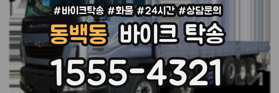 동백동 바이크 탁송