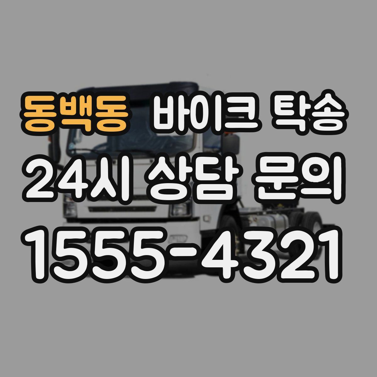 동백동 바이크 탁송