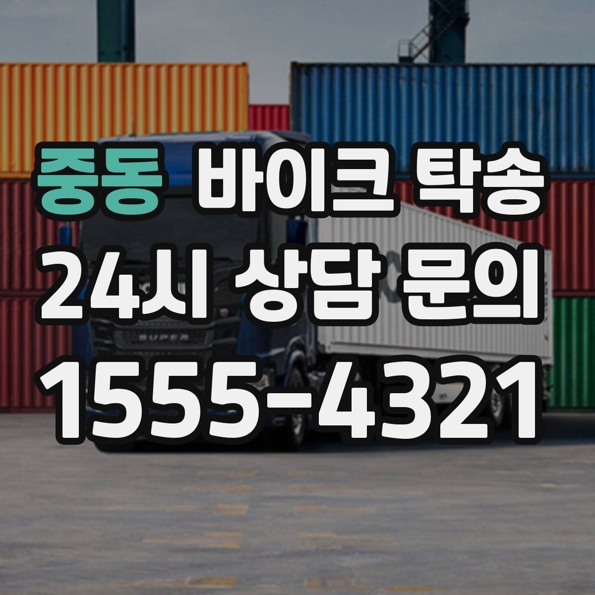 중동 바이크 탁송 서류 처리 중 바이크 이동을 분리하는 법
