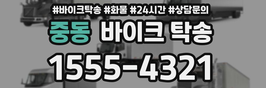 중동 바이크 탁송