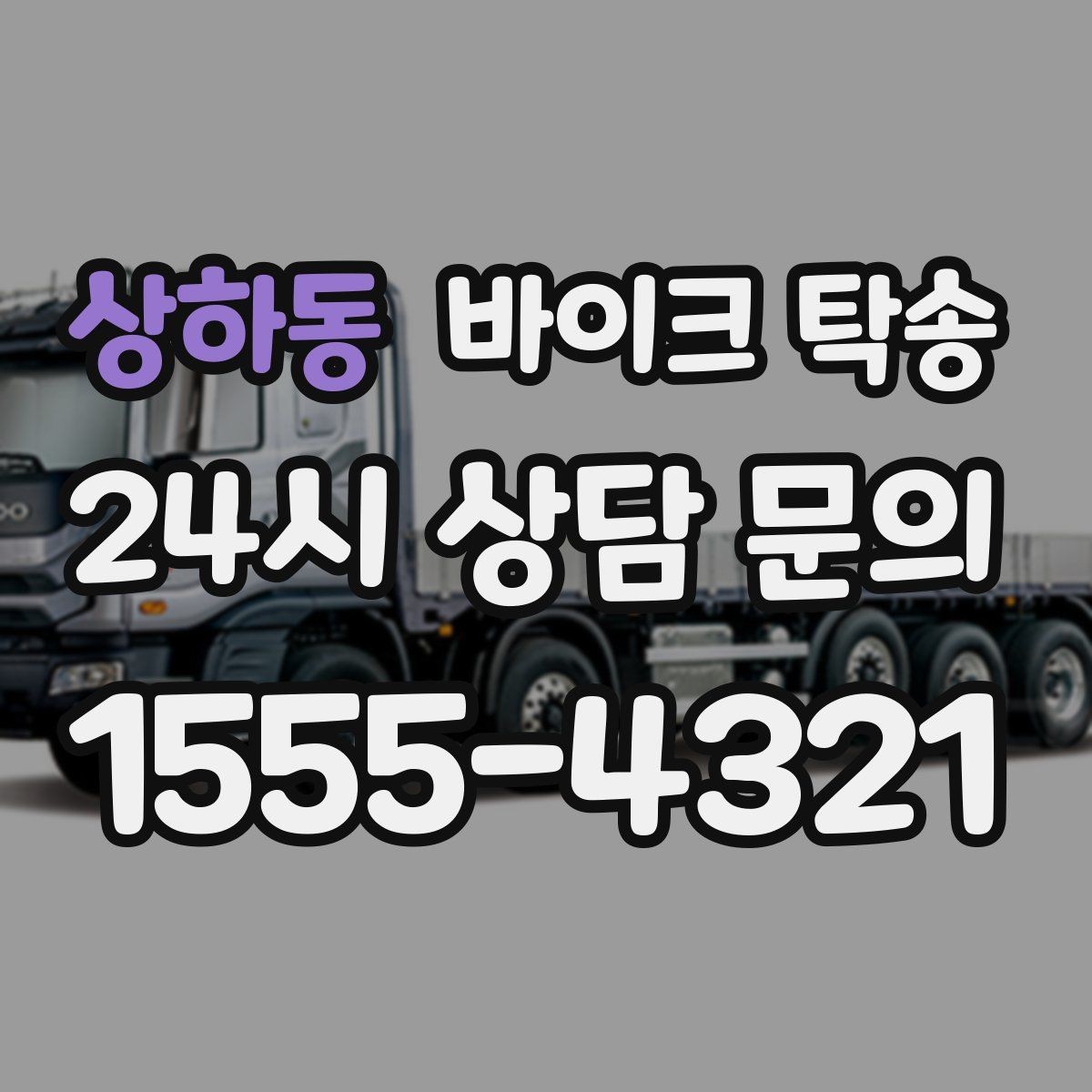 상하동 바이크 탁송 집 앞이 협소할 때 인계 포인트 잡기