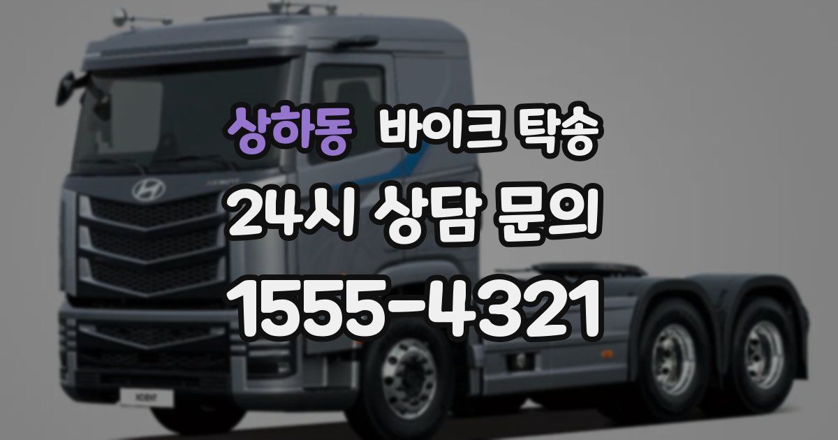 상하동 바이크 탁송