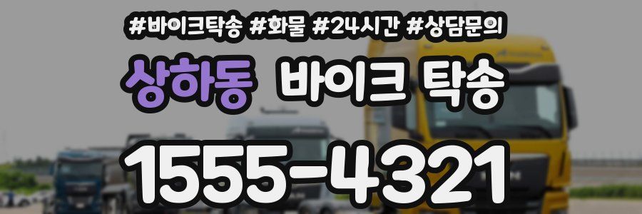 상하동 바이크 탁송