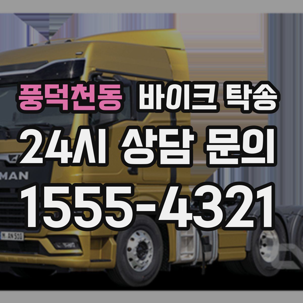 풍덕천동 바이크 탁송