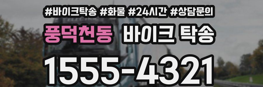 풍덕천동 바이크 탁송