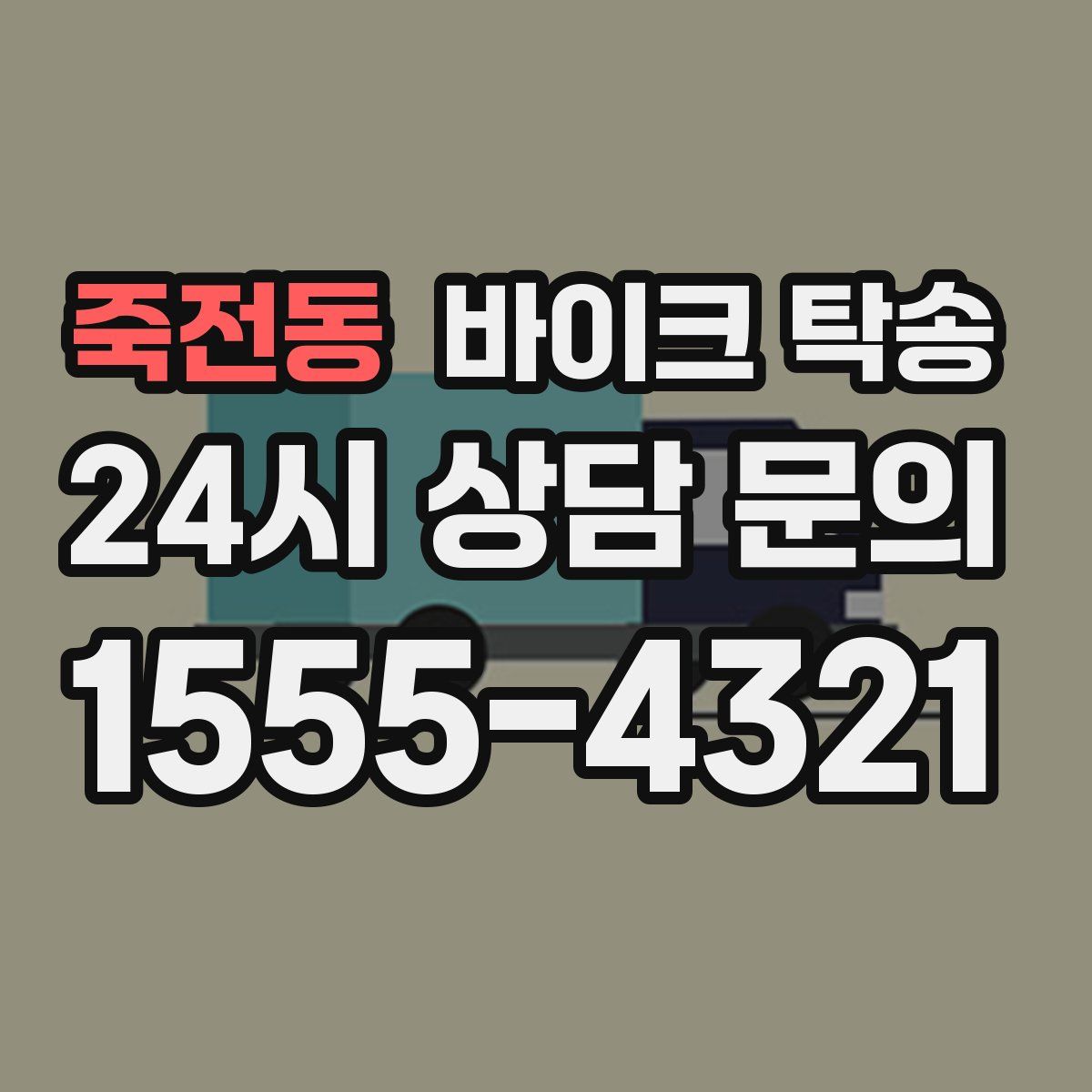 죽전동 바이크 탁송