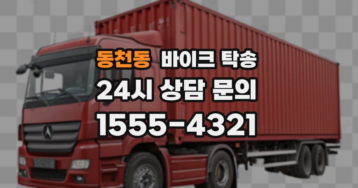 동천동 바이크 탁송