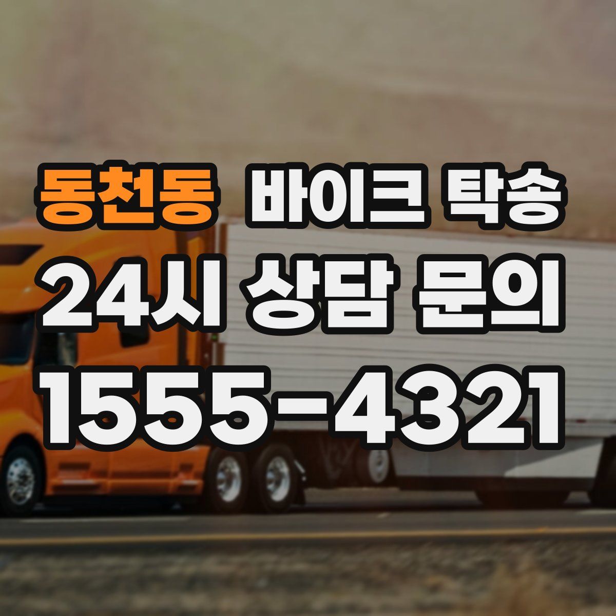 동천동 바이크 탁송