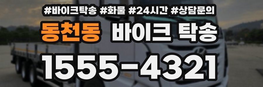 동천동 바이크 탁송