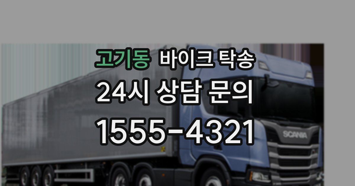 고기동 바이크 탁송