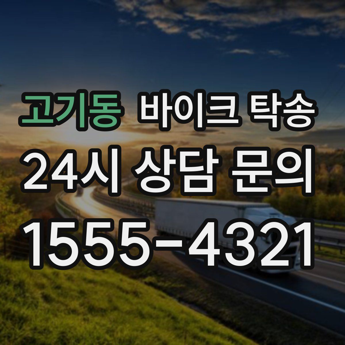 고기동 바이크 탁송