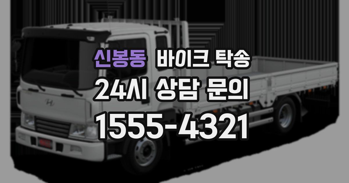 신봉동 바이크 탁송