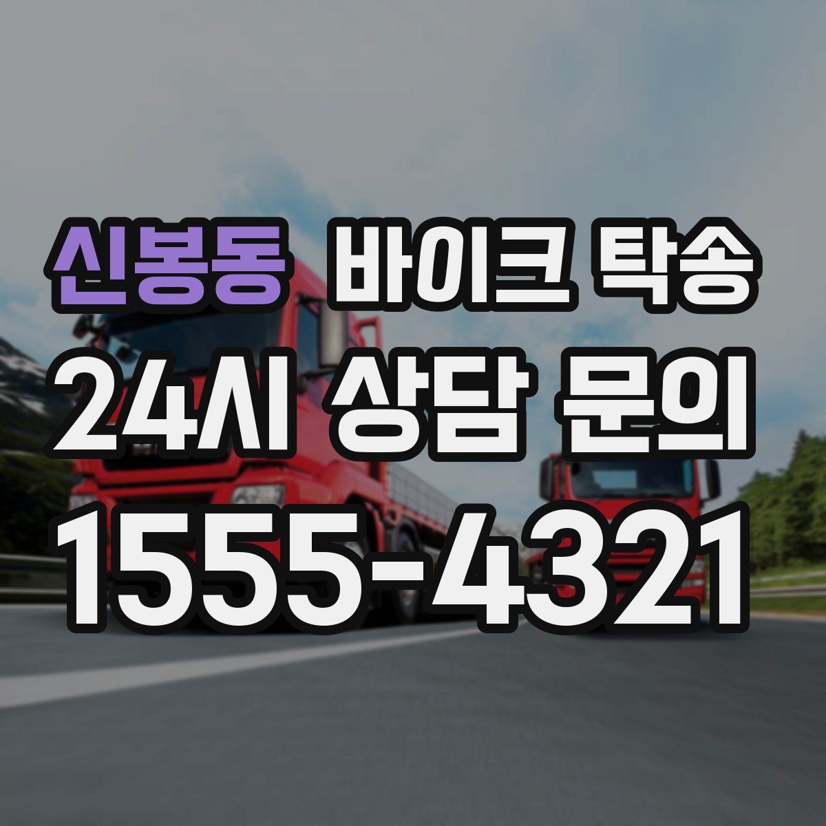 신봉동 바이크 탁송