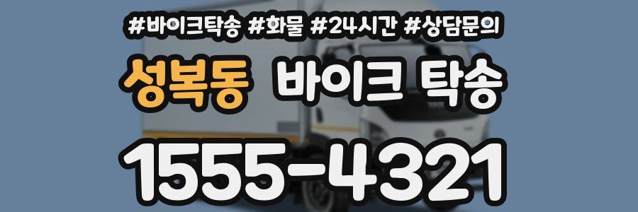성복동 바이크 탁송