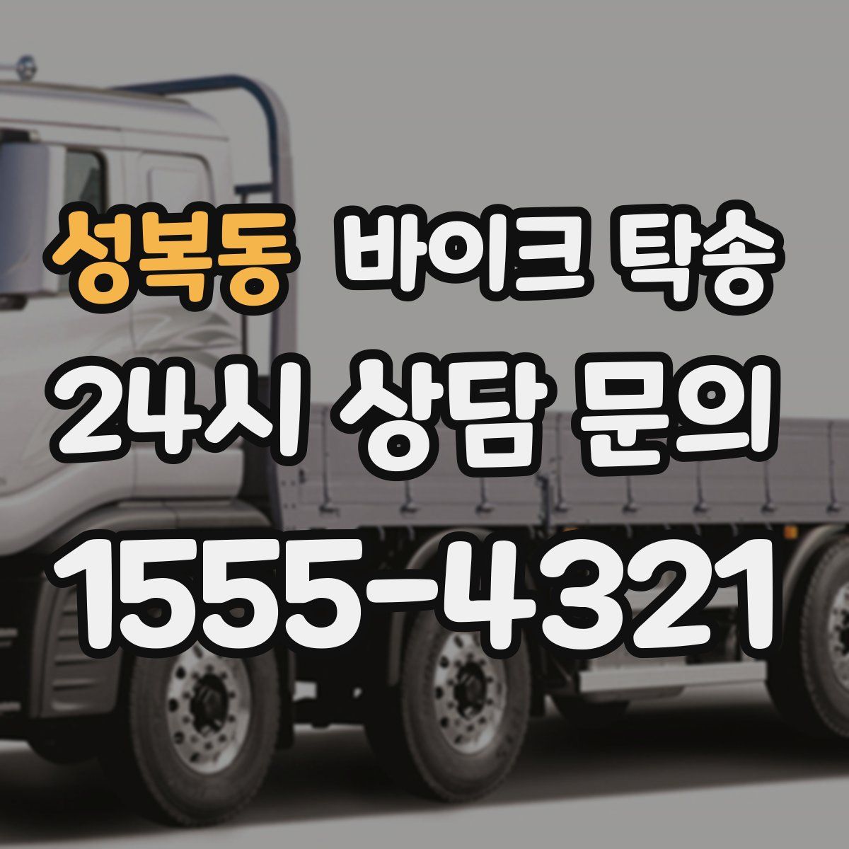 성복동 바이크 탁송