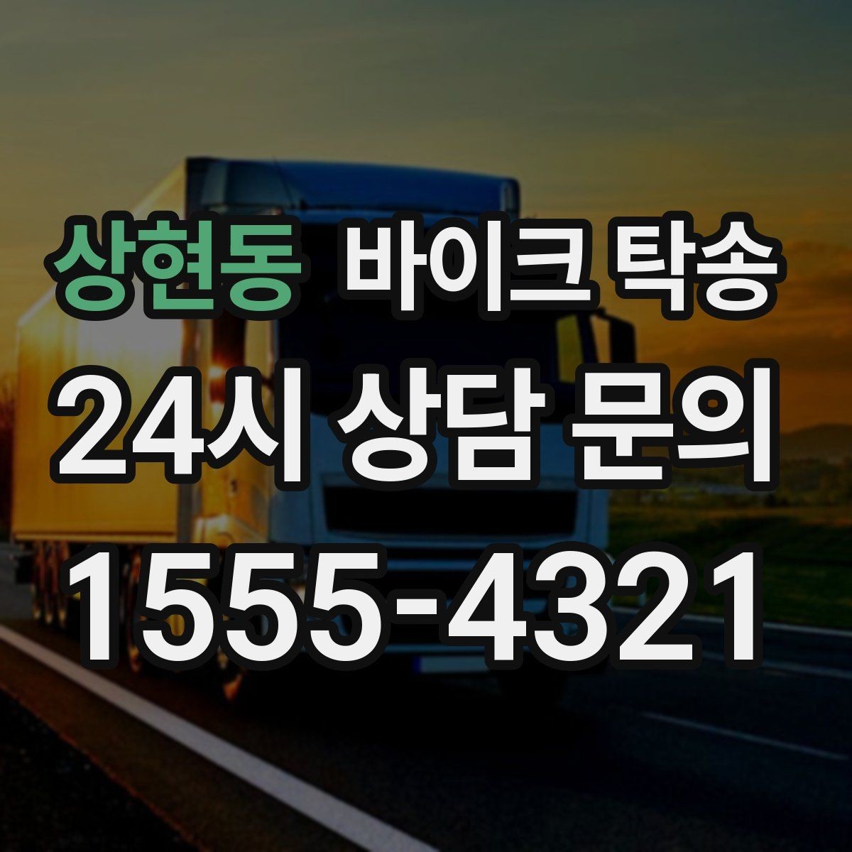상현동 바이크 탁송 학교 캠퍼스 출입 통제 구간 인계 팁