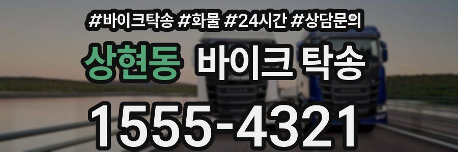 상현동 바이크 탁송