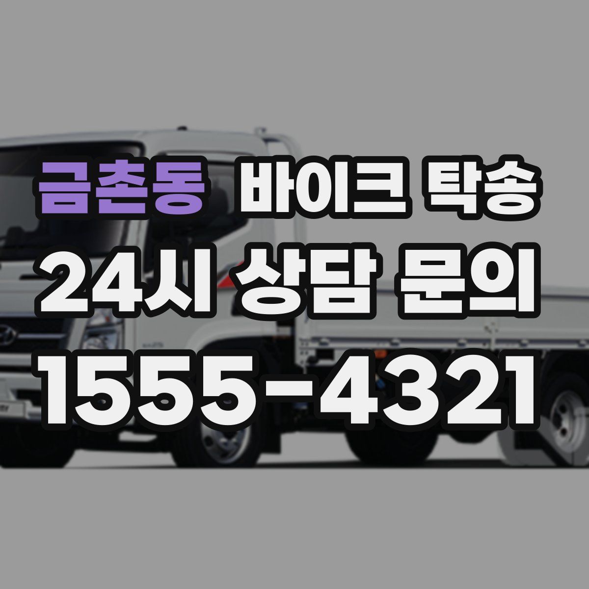 금촌동 바이크 탁송