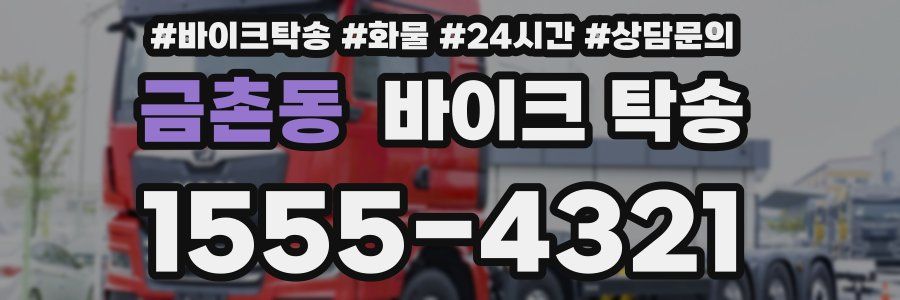 금촌동 바이크 탁송