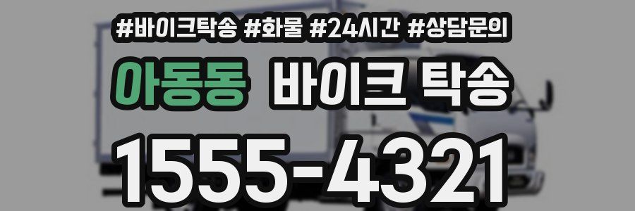 아동동 바이크 탁송