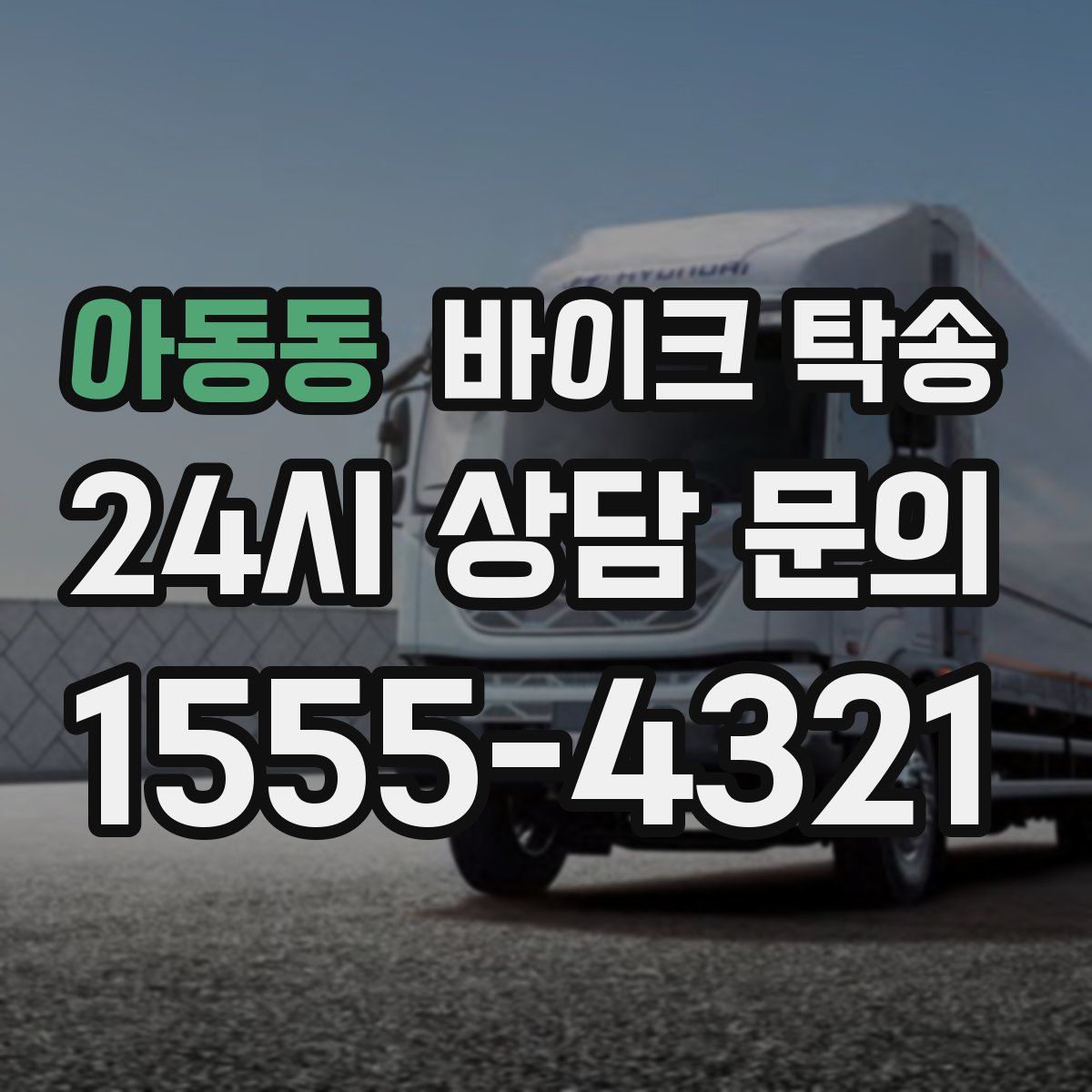 아동동 바이크 탁송