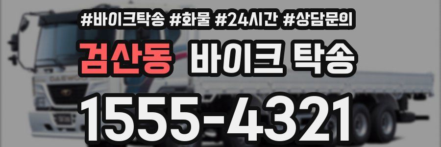 검산동 바이크 탁송