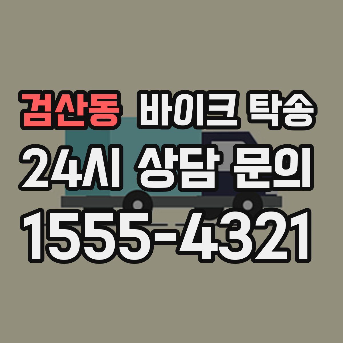 검산동 바이크 탁송