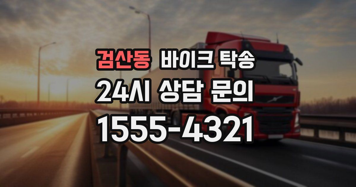 검산동 바이크 탁송