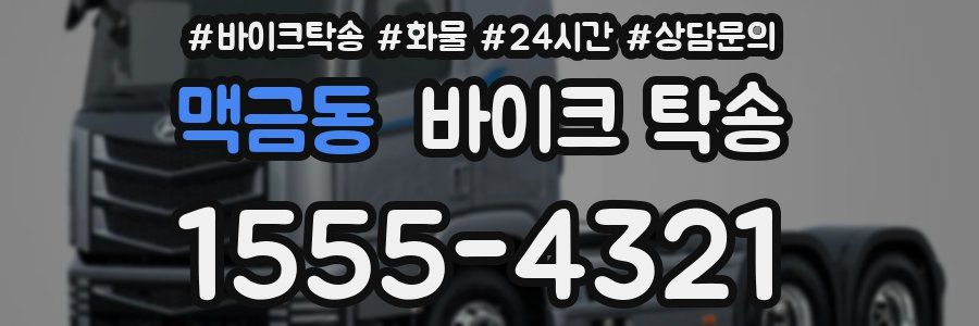 맥금동 바이크 탁송