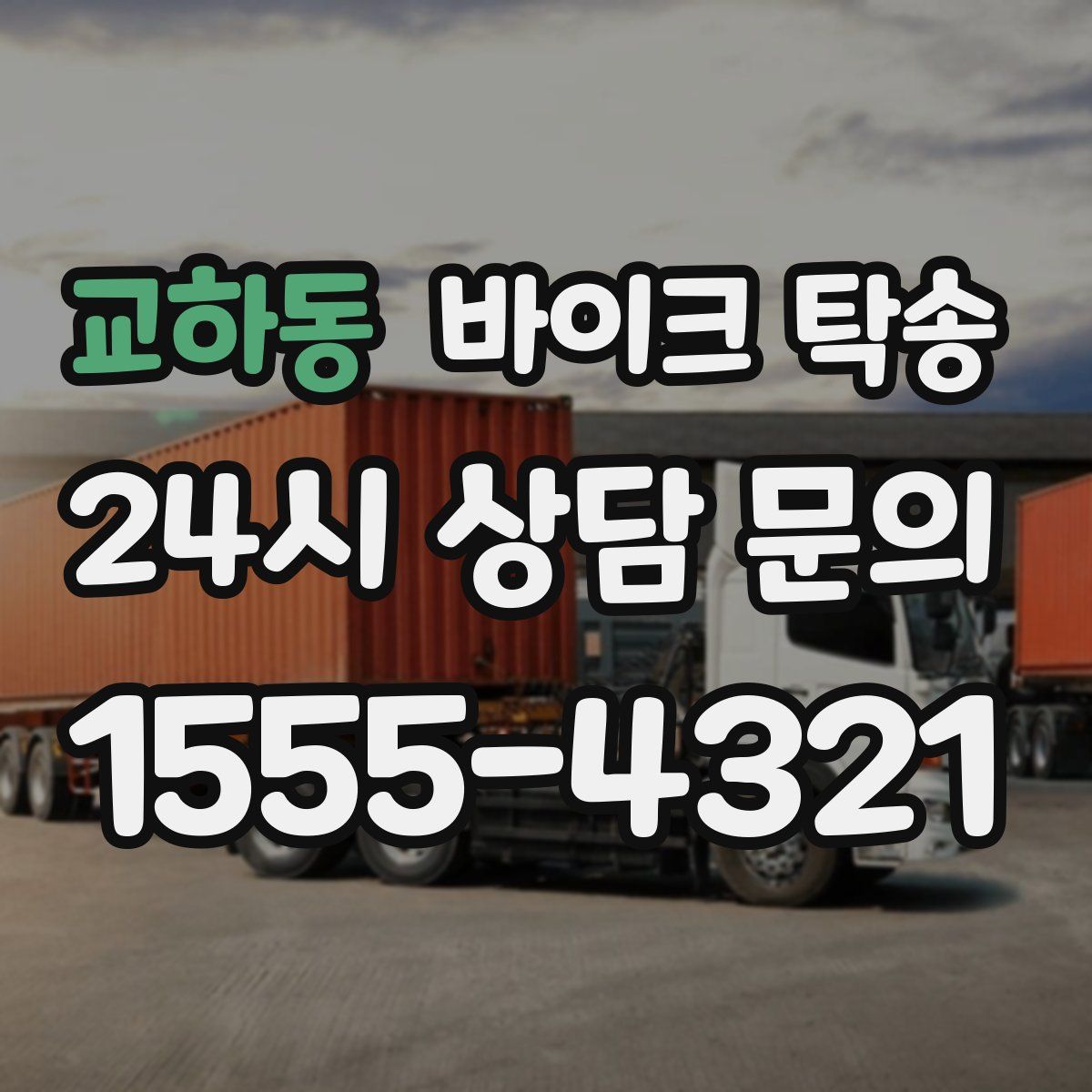 교하동 바이크 탁송