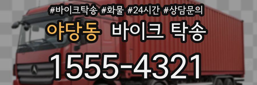 야당동 바이크 탁송