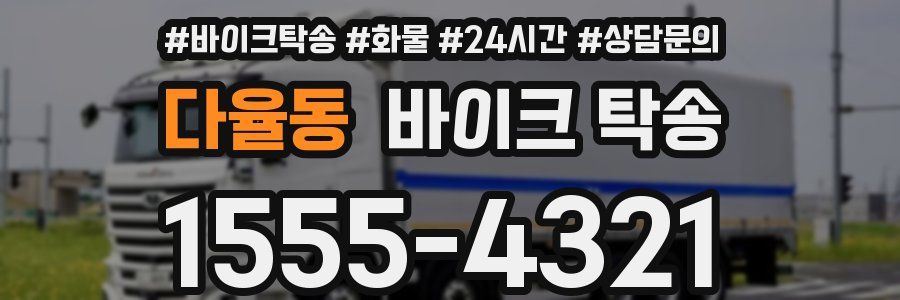 다율동 바이크 탁송