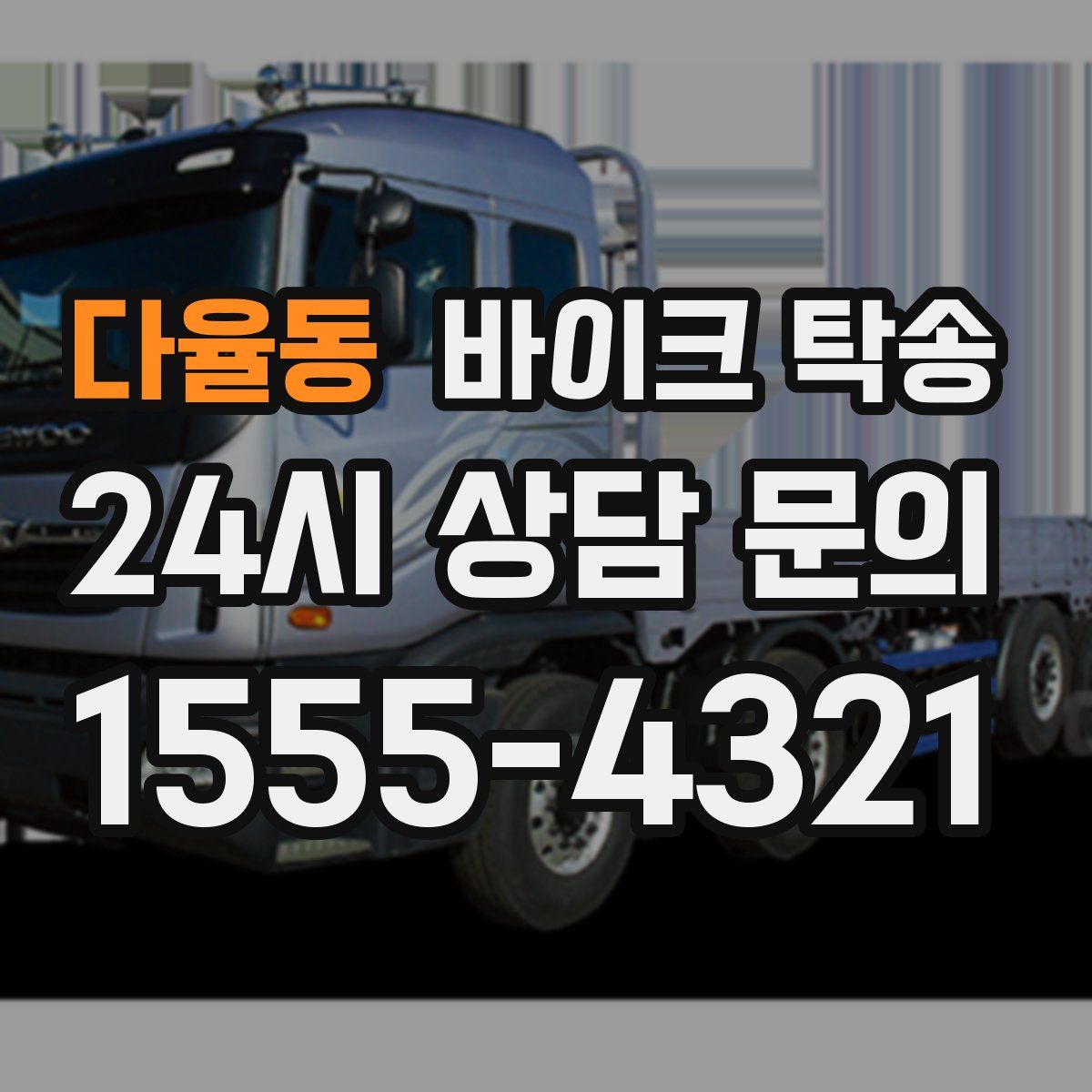 다율동 바이크 탁송