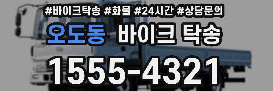 오도동 바이크 탁송