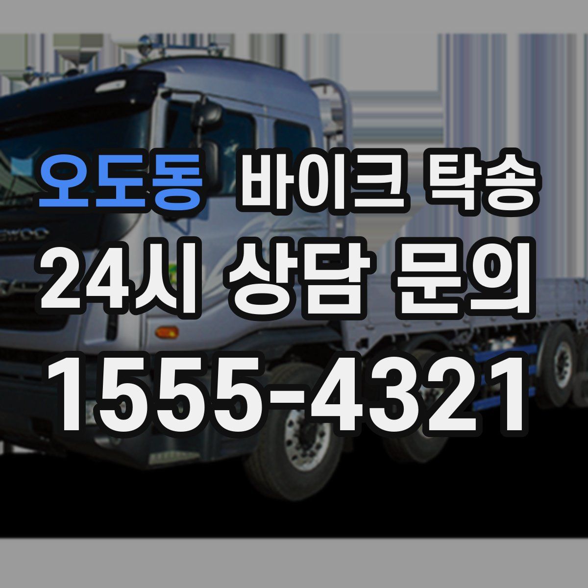 오도동 바이크 탁송